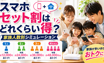 スマホセット割はどれくらい得？家族人数別シミュレーション