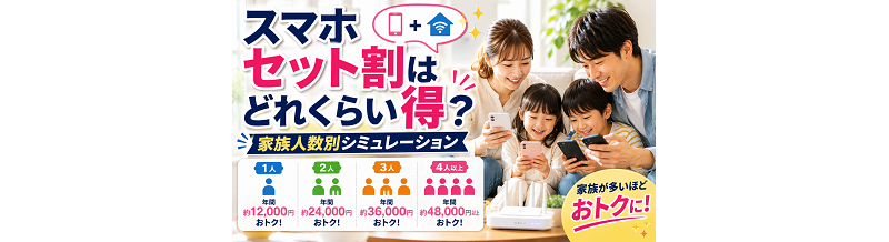 スマホセット割はどれくらい得？家族人数別シミュレーション