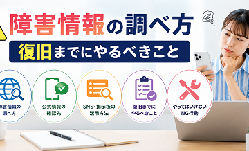 障害情報の調べ方｜復旧までにやるべきこと