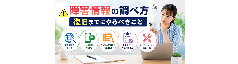 障害情報の調べ方｜復旧までにやるべきこと