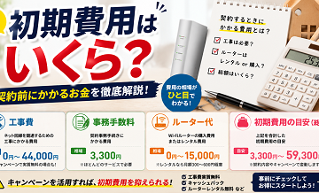 初期費用はいくら？工事費・事務手数料・ルーター代
