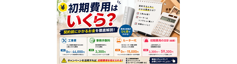 初期費用はいくら？工事費・事務手数料・ルーター代