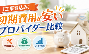 【工事費込み】初期費用が安いプロバイダー比較