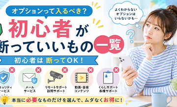 オプションって入るべき？初心者が断っていいもの一覧