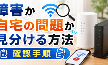 障害か自宅の問題か見分ける方法｜確認手順