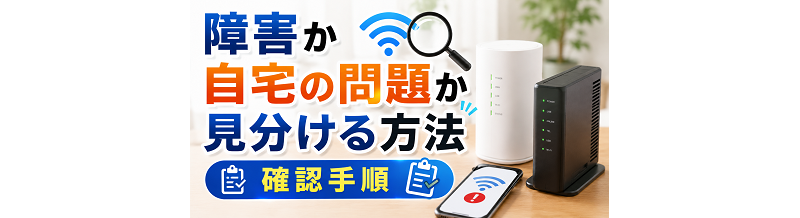 障害か自宅の問題か見分ける方法｜確認手順