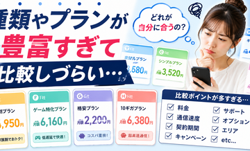 種類やプランが豊富すぎて比較しづらい