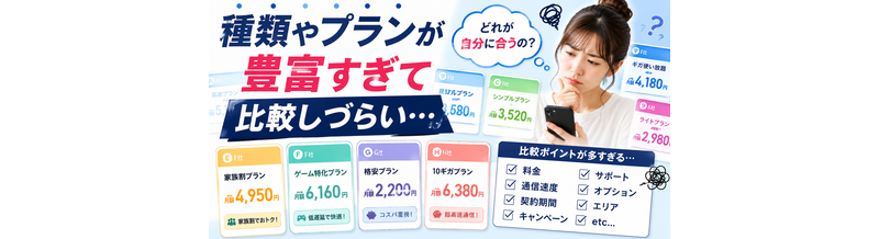 種類やプランが豊富すぎて比較しづらい