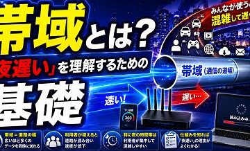 帯域とは？「夜遅い」を理解するための基礎