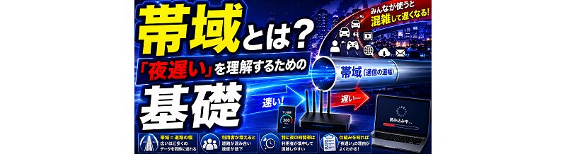帯域とは？「夜遅い」を理解するための基礎