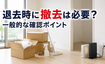 退去時に撤去は必要？一般的な確認ポイント