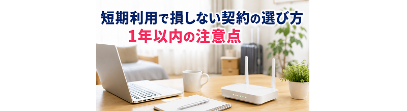 短期利用で損しない契約の選び方｜1年以内の注意点