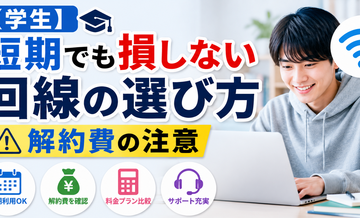 【学生向け】短期利用でも損しない選び方｜解約費に注意