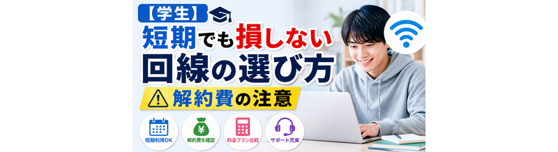 【学生向け】短期利用でも損しない選び方｜解約費に注意
