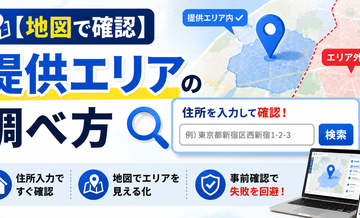 【地図で確認】提供エリアの調べ方｜住所入力で失敗回避