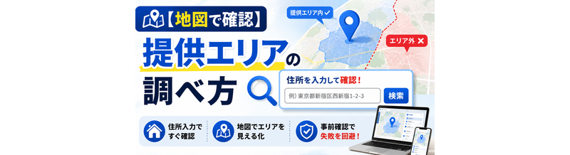 【地図で確認】提供エリアの調べ方｜住所入力で失敗回避