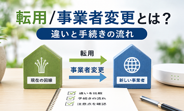 転用/事業者変更とは？違いと手続きの流れ