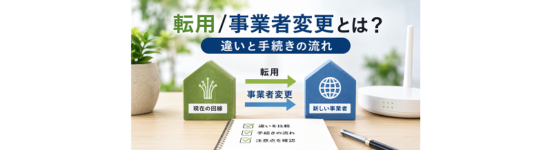 転用/事業者変更とは？違いと手続きの流れ