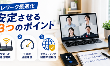 テレワーク最適化｜安定させる3つのポイント