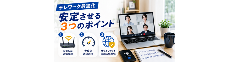 テレワーク最適化｜安定させる3つのポイント