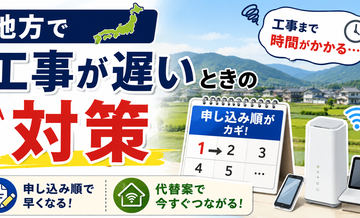 地方で工事が遅いときの対策｜申し込み順と代替案