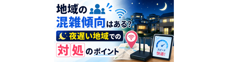 地域の混雑傾向はある？夜遅い地域での対処