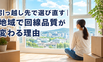 引っ越し先で選び直す｜地域で回線品質が変わる理由