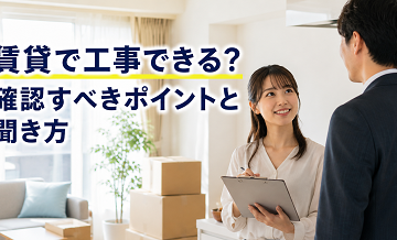 賃貸で工事できる？確認すべきポイントと聞き方