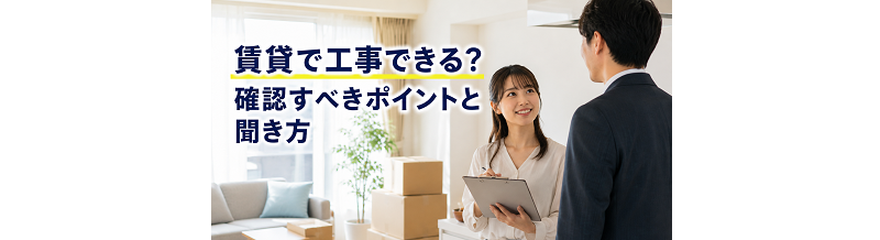 賃貸で工事できる？確認すべきポイントと聞き方