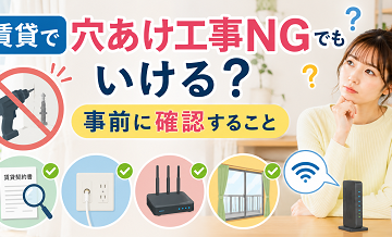 賃貸で穴あけ工事NGでもいける？事前に確認すること