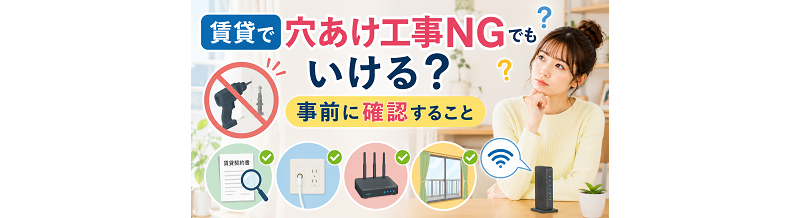 賃貸で穴あけ工事NGでもいける？事前に確認すること