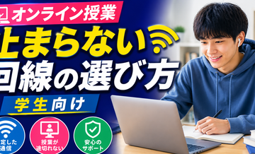 【オンライン授業】止まらない回線の選び方｜学生向け