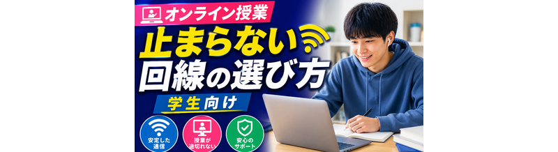 【オンライン授業】止まらない回線の選び方｜学生向け