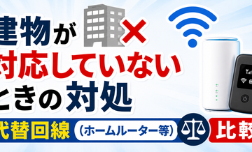 建物が対応していないときの対処｜代替回線（ホームルーター等）比較
