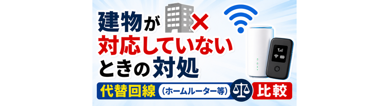建物が対応していないときの対処｜代替回線（ホームルーター等）比較