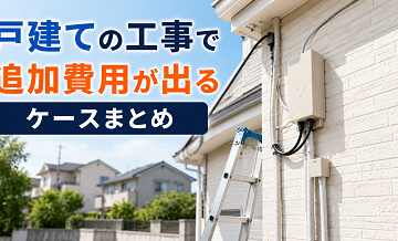 戸建ての工事で追加費用が出るケースまとめ