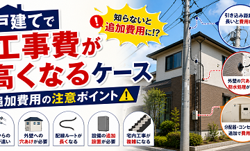 戸建てで工事費が高くなるケース｜追加費用の注意