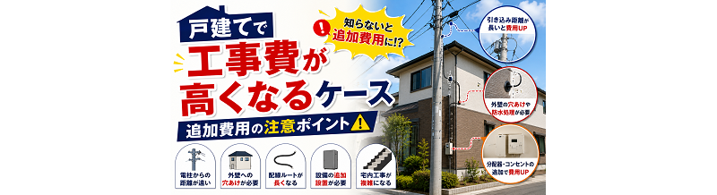 戸建てで工事費が高くなるケース｜追加費用の注意