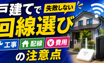 戸建てで失敗しない回線選び｜工事・配線・費用の注意