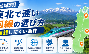 【地域別】東北で速い回線の選び方｜混雑しにくい条件