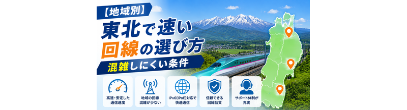 【地域別】東北で速い回線の選び方｜混雑しにくい条件