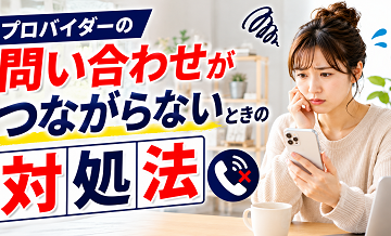 プロバイダーの問い合わせがつながらないときの対処法