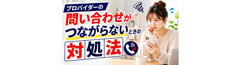 プロバイダーの問い合わせがつながらないときの対処法