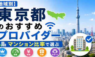 【地域別】東京都のおすすめプロバイダー｜マンション比率で選ぶ