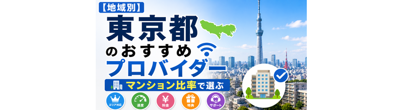 【地域別】東京都のおすすめプロバイダー｜マンション比率で選ぶ