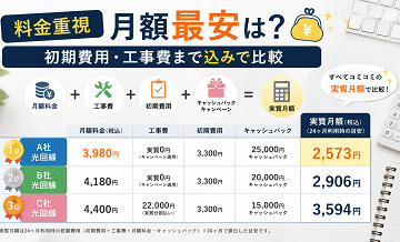 【料金重視】月額最安は？初期費用・工事費まで込みで比較