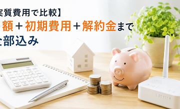 【実質費用で比較】月額＋初期費用＋解約金まで全部込み