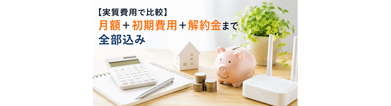 【実質費用で比較】月額＋初期費用＋解約金まで全部込み