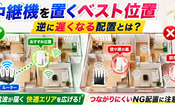 中継機を置くベスト位置｜逆に遅くなる配置とは？