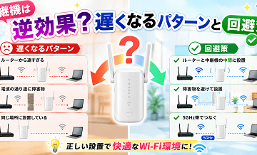 中継機は逆効果？遅くなるパターンと回避策